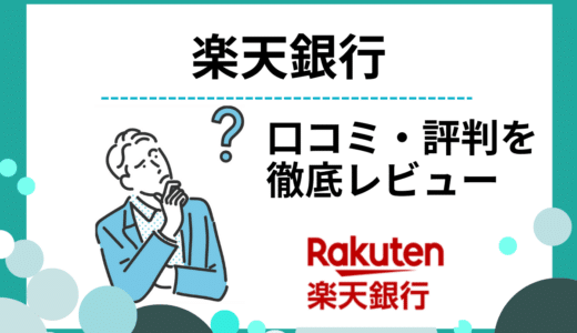 楽天銀行の口コミや評判は？メリット・デメリットやおすすめできる人を解説